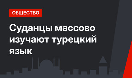 Суданцы  массово изучают турецкий язык
