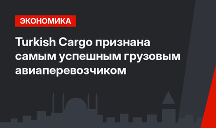 Turkish Cargo признана самым успешным грузовым авиаперевозчиком 