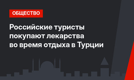 Российские туристы покупают лекарства во время отдыха в Турции