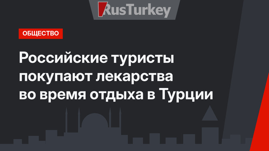 Российские туристы покупают лекарства во время отдыха в Турции