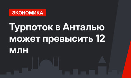 Турпоток в Анталью может превысить 12 млн