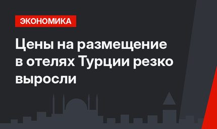 Цены на размещение в отелях Турции резко выросли