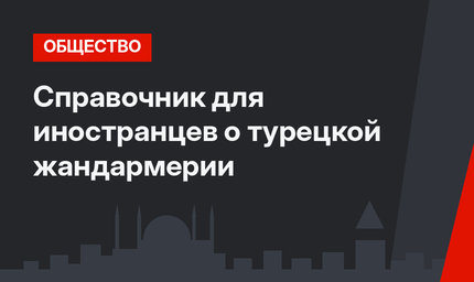 Справочник для иностранцев о турецкой жандармерии