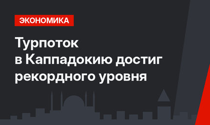 Турпоток в Каппадокию достиг рекордного уровня