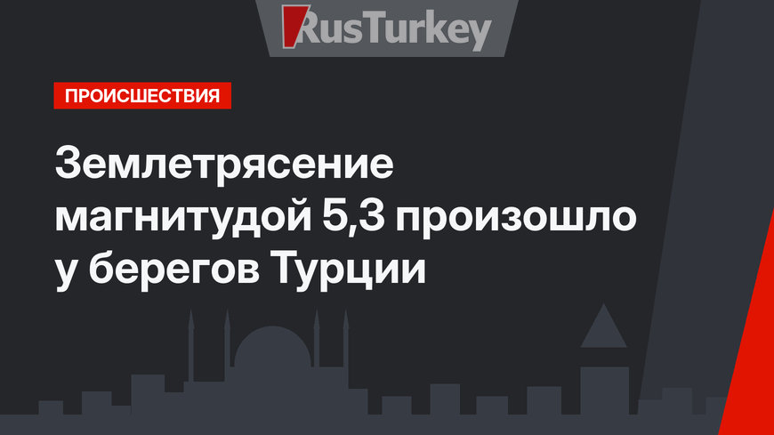 Землетрясение магнитудой 5,3 произошло у берегов Турции