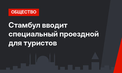Стамбул вводит специальный проездной для туристов
