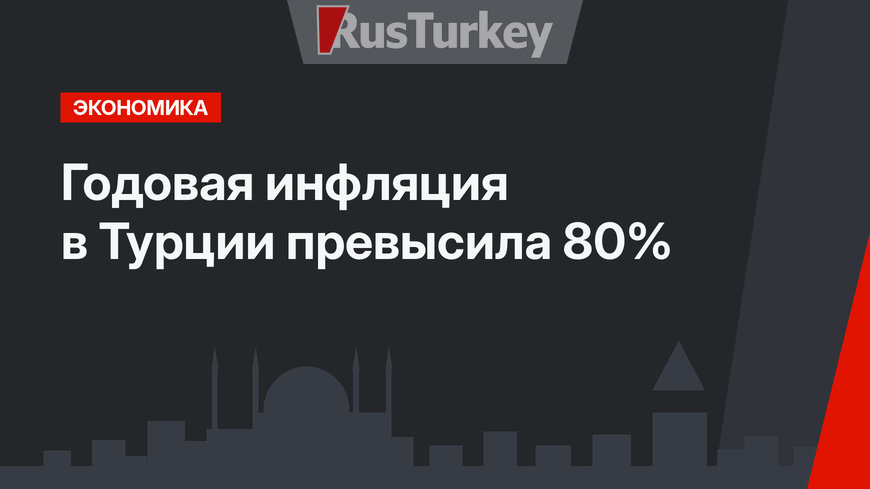 Годовая инфляция в Турции превысила 80%