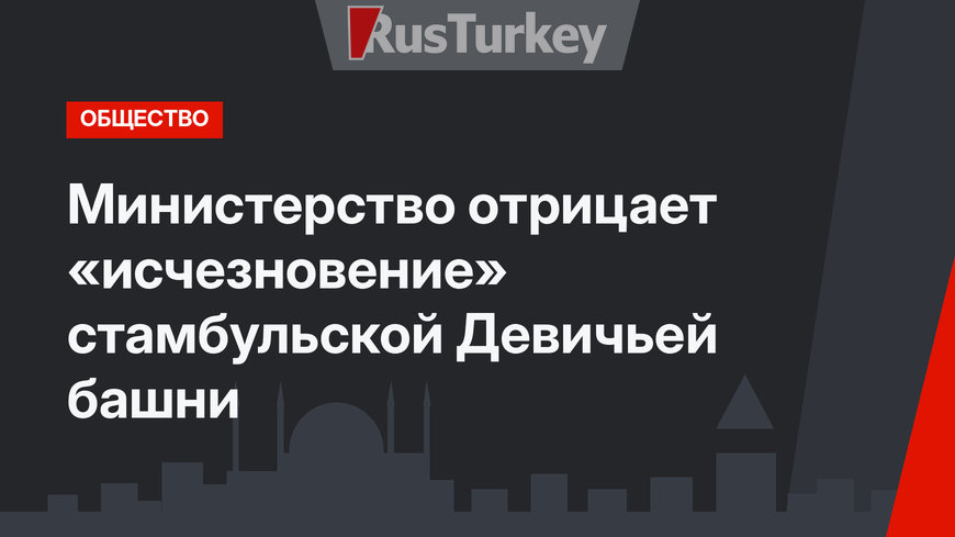 Министерство отрицает «исчезновение» стамбульской Девичьей башни