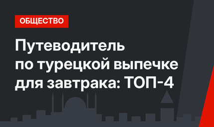 Путеводитель по турецкой выпечке для завтрака: ТОП-4