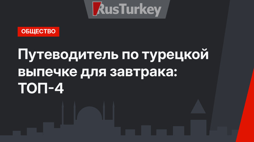 Путеводитель по турецкой выпечке для завтрака: ТОП-4