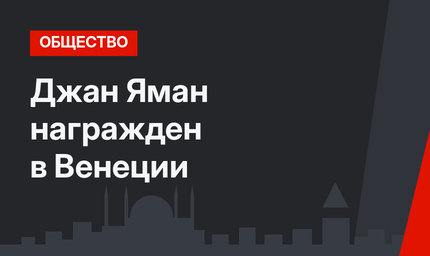 Джан Яман награжден в Венеции