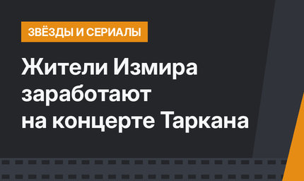 Жители Измира заработают на концерте Таркана