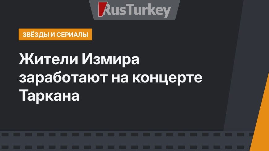 Жители Измира заработают на концерте Таркана
