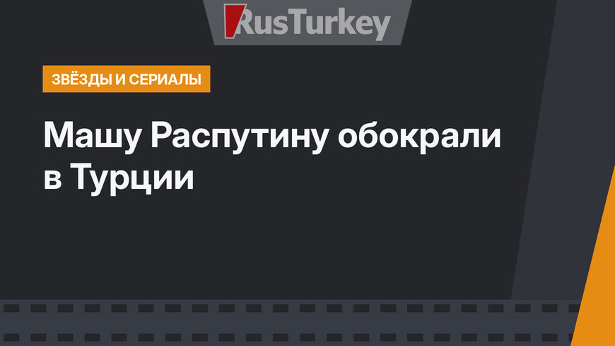 Машу Распутину обокрали в Турции