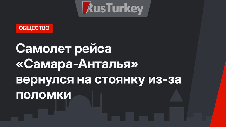 Самолет рейса «Самара-Анталья» вернулся на стоянку из-за поломки  