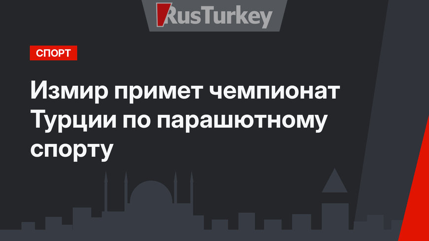 Измир примет чемпионат Турции по парашютному спорту
