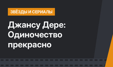 Джансу Дере: Одиночество прекрасно