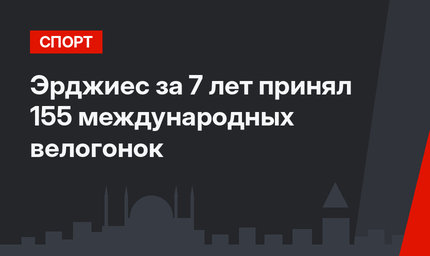 Эрджиес за 7 лет принял 155 международных велогонок