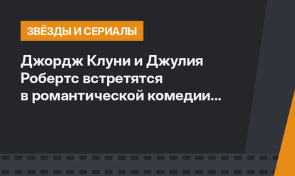 Джордж Клуни и Джулия Робертс встретятся в романтической комедии «Билет в рай»