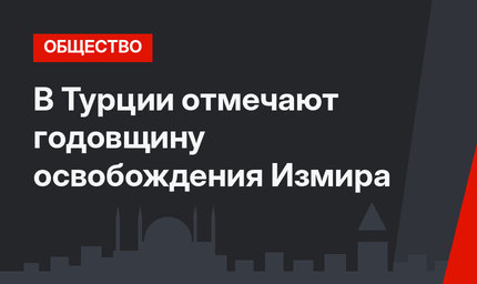 В Турции отмечают годовщину освобождения Измира