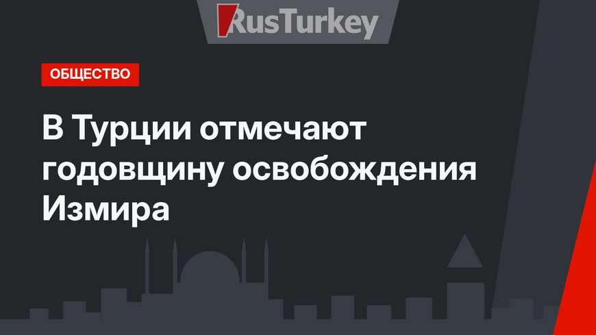 В Турции отмечают годовщину освобождения Измира