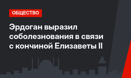 Эрдоган выразил соболезнования в связи с кончиной Елизаветы II