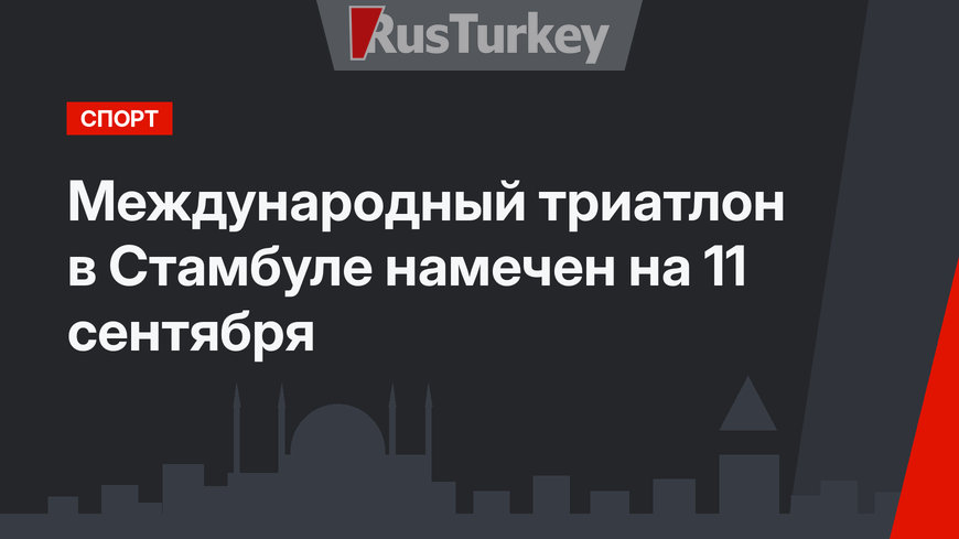 Международный триатлон в Стамбуле намечен на 11 сентября