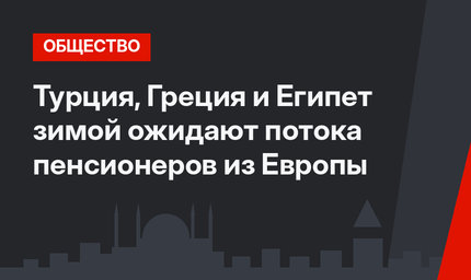 Турция, Греция и Египет зимой ожидают потока пенсионеров из Европы