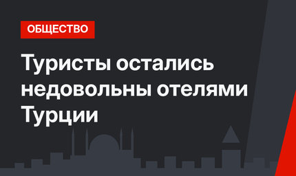 Туристы остались недовольны отелями Турции