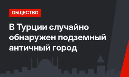В Турции случайно обнаружен подземный античный город