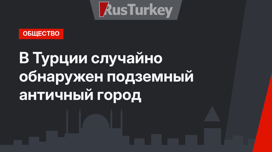 В Турции случайно обнаружен подземный античный город