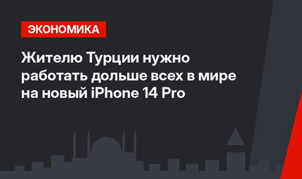 Жителю Турции нужно работать дольше всех в мире на новый iPhone 14 Pro