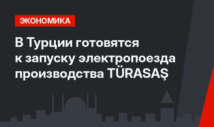 В Турции готовятся к запуску электропоезда производства TÜRASAŞ 