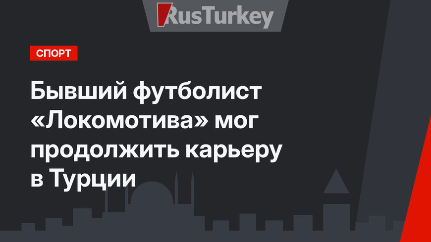 Бывший футболист «Локомотива» мог продолжить карьеру в Турции