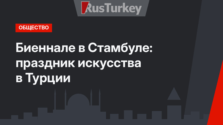 Биеннале в Стамбуле: праздник искусства в Турции