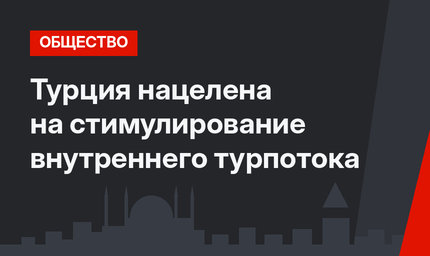 Турция нацелена на стимулирование внутреннего турпотока