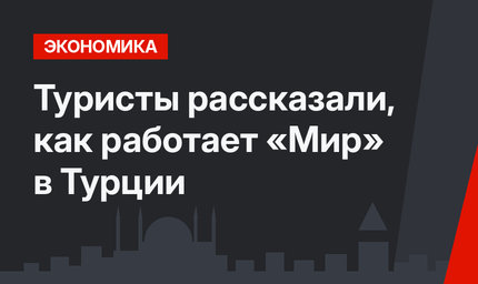Туристы рассказали, как работает «Мир» в Турции