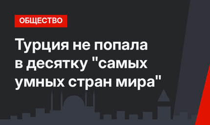 Турция не попала в десятку "самых умных стран мира"