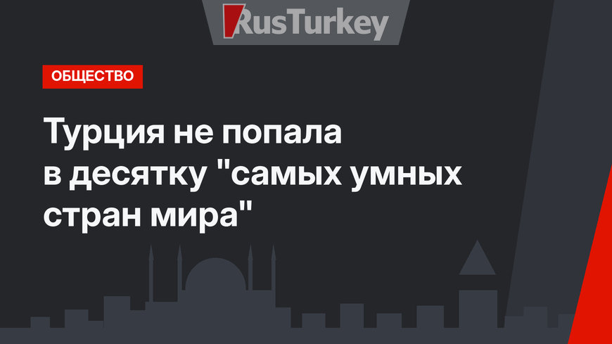 Турция не попала в десятку "самых умных стран мира"