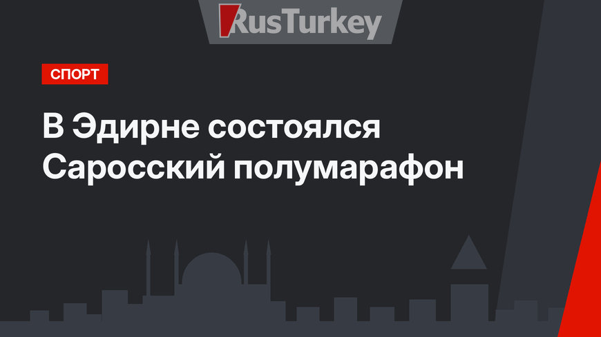 В Эдирне состоялся Саросский полумарафон