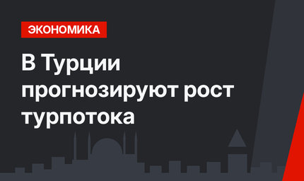В Турции прогнозируют рост турпотока 