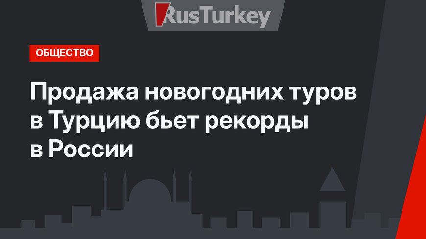 Продажа новогодних туров в Турцию бьет рекорды в России