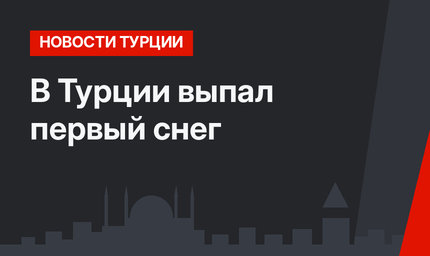  В Турции выпал первый снег