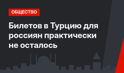 Билетов в Турцию для россиян практически не осталось
