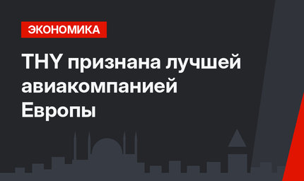 THY признана лучшей авиакомпанией Европы