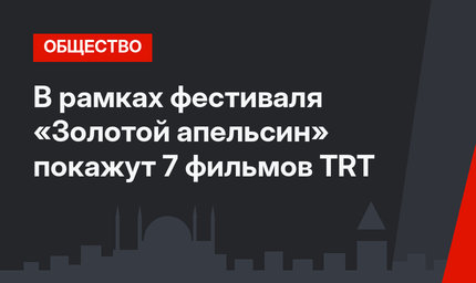 В рамках фестиваля «Золотой апельсин» покажут 7 фильмов TRT