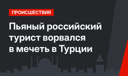 Пьяный российский турист ворвался в мечеть в Турции