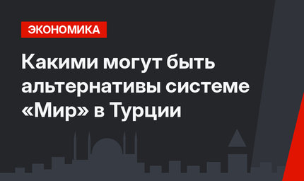 Какими могут быть альтернативы системе «Мир» в Турции