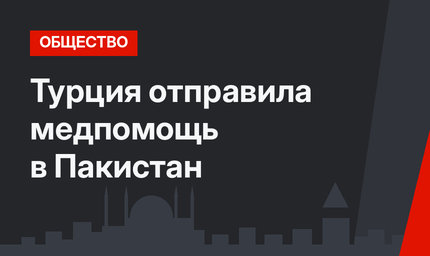Турция отправила медпомощь в Пакистан