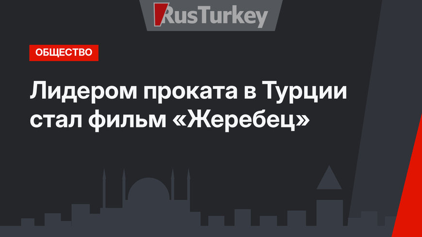 Лидером проката в Турции стал фильм «Жеребец»